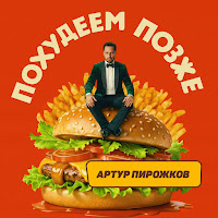 Артур Пирожков - Похудеем Позже mp3 скачать