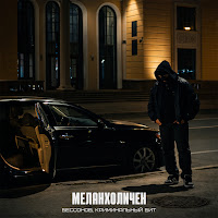 Бессонов - Меланхоличен Ft Криминальный Бит mp3 скачать