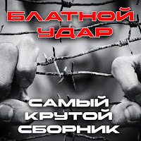 Бутырка - За Ростовскую Братву mp3 скачать