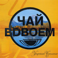 Чай Вдвоём - Ласковая Моя Ft Стас Костюшкин & Денис Клявер mp3 скачать