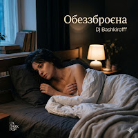 Dj Bashkirofff - Обеззброєна mp3 скачать