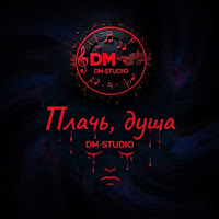 Dm-Studio - Больше Не Цепляет mp3 скачать