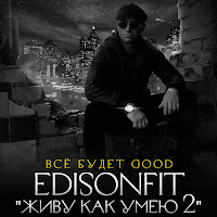 Edisonfit - Живу Как Умею 2 - Все Будет Good mp3 скачать