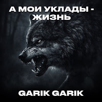Garik Garik - А Мои Уклады - Жизнь mp3 скачать