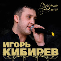 Игорь Кибирев - Наташа mp3 скачать