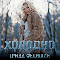 Ірина Федишин - Холодно mp3 скачать