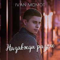 Ivan Momot - Назавжди Разом mp3 скачать