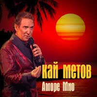 Кай Метов - Аморе Мио mp3 скачать