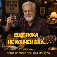 Леонид Мангупли || Жизнь В Песнях - Ещё Пока Не Кончен Бал mp3 скачать