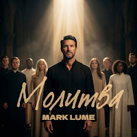 Mark Lume - Молитва mp3 скачать