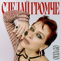 Olya Go - Сделай Громче mp3 скачать