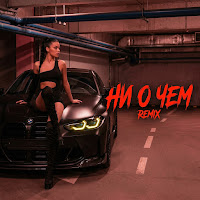 Oops Baby - Ни О Чем (Kavkaz Version) mp3 скачать