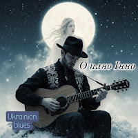 Поетроніка - О Пано Інно - Ukrainian Blues mp3 скачать