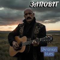 Поетроніка - Заповіт - Ukrainian Blues mp3 скачать