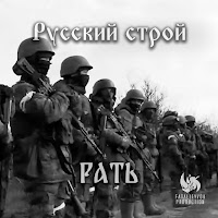 Русский Строй - Рать mp3 скачать