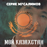 Серик Мусалимов - Мой Казахстан mp3 скачать