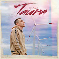 Шалих - Тайна mp3 скачать