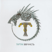 Тартак - Дрг І Врг mp3 скачать