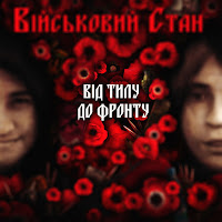 Військовий Стан - Контузія mp3 скачать